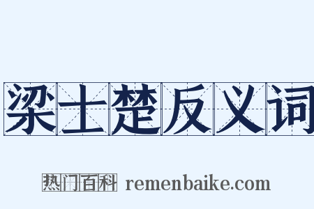 梁士楚反义词是什么意思的图片